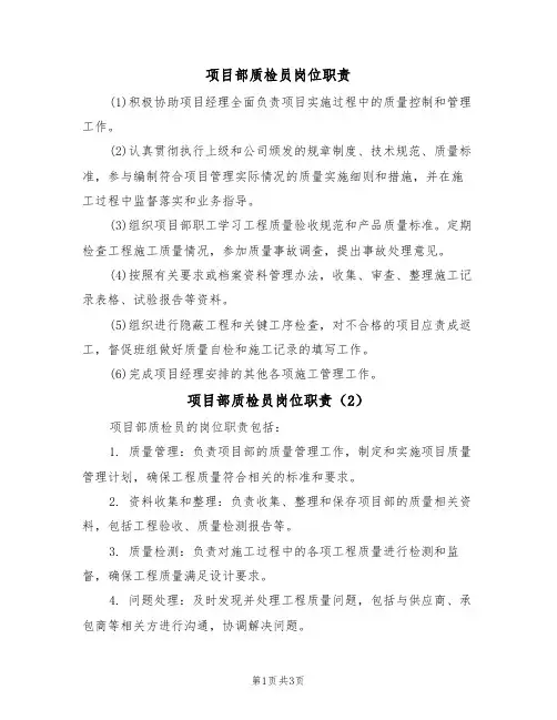 项目部质检员岗位职责(3篇)