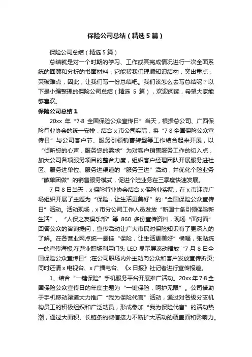 保险公司总结（精选5篇）