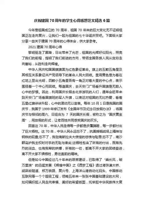 庆祝建国70周年的学生心得感想范文精选6篇