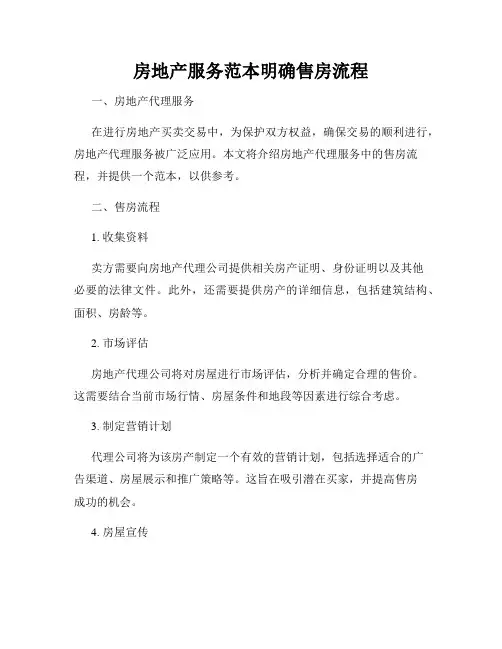 房地产服务范本明确售房流程