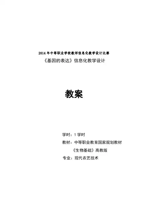 《基因的表达》信息化教学设计教案