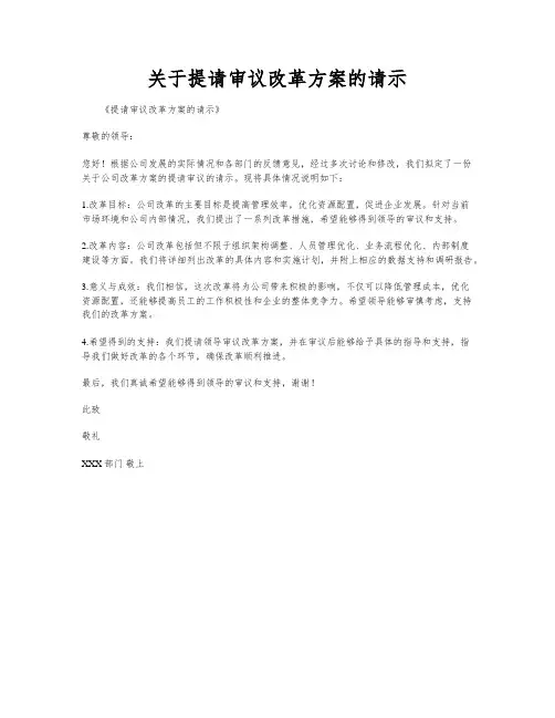 关于提请审议改革方案的请示
