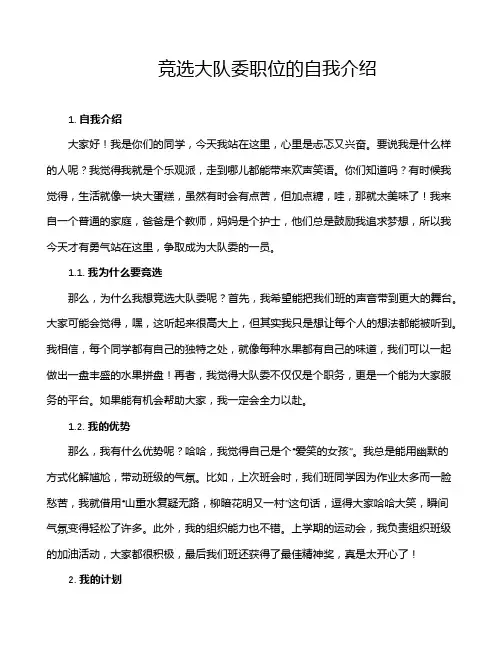 竞选大队委职位的自我介绍
