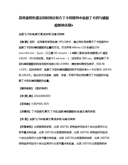 高效液相色谱法同时测定复方丁卡因搽剂中盐酸丁卡因与磺胺醋酰钠含量