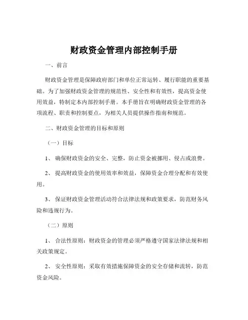 财政资金管理内部控制手册