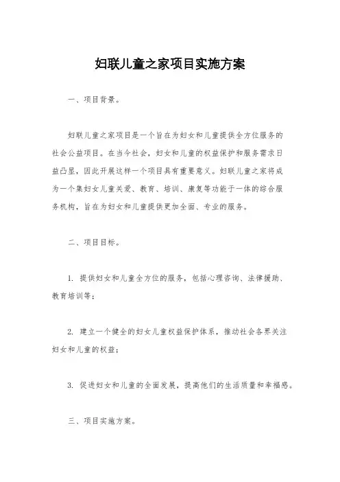 妇联儿童之家项目实施方案
