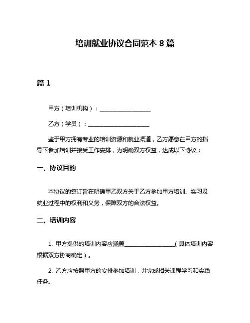培训就业协议合同范本8篇