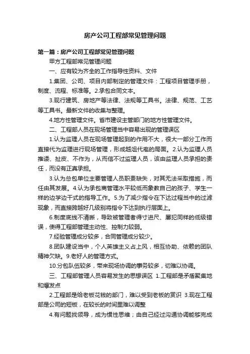 房产公司工程部常见管理问题
