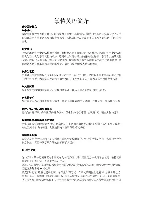 敏特英语简介