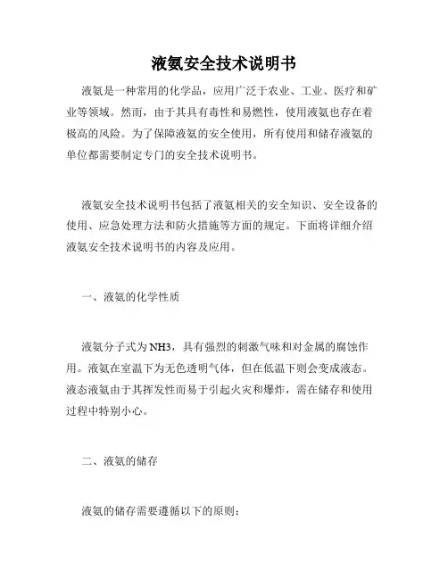 液氨安全技术说明书