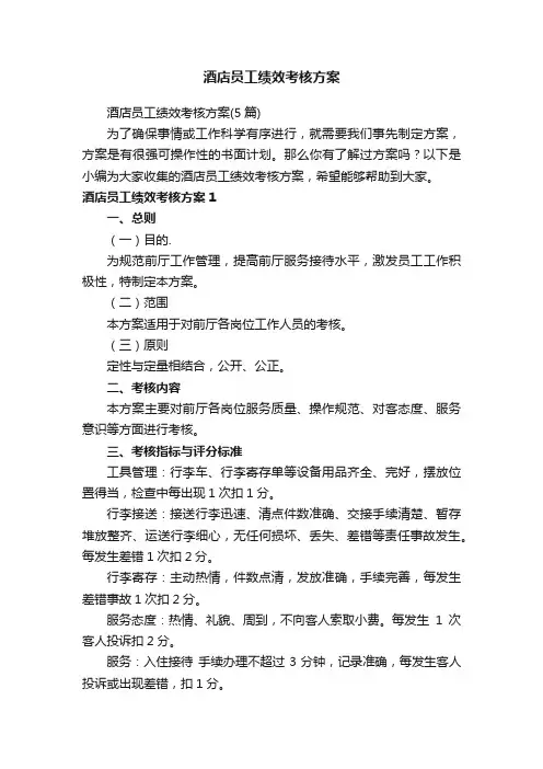 酒店员工绩效考核方案（5篇）
