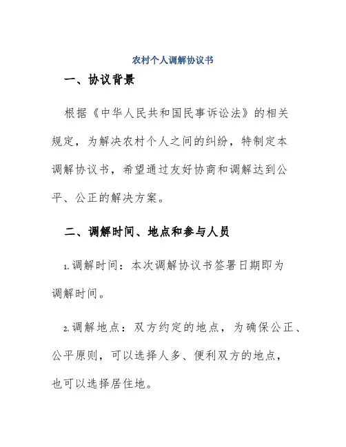 农村个人调解协议书