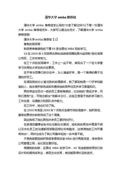 清华大学emba推荐信