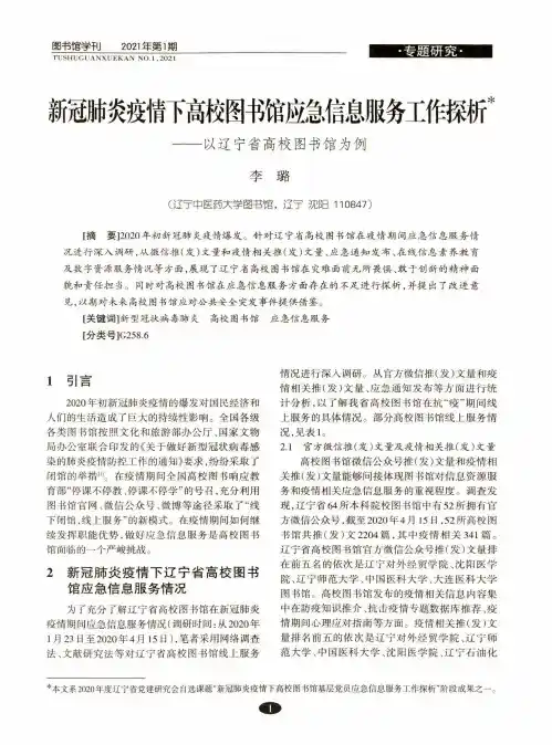 新冠肺炎疫情下高校图书馆应急信息服务工作探析——以辽宁省高校图书馆为例