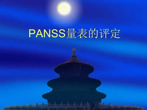 PANSS量表的评定PPT课件