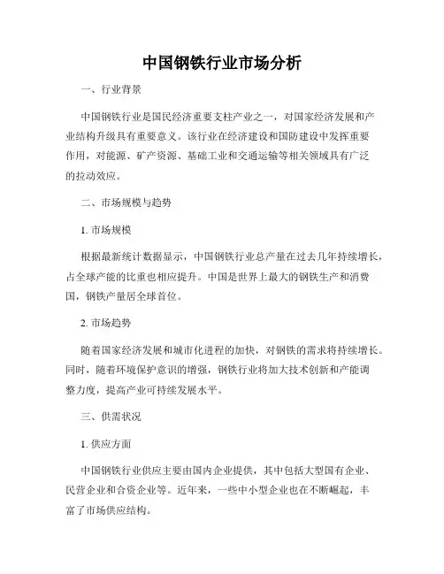 中国钢铁行业市场分析