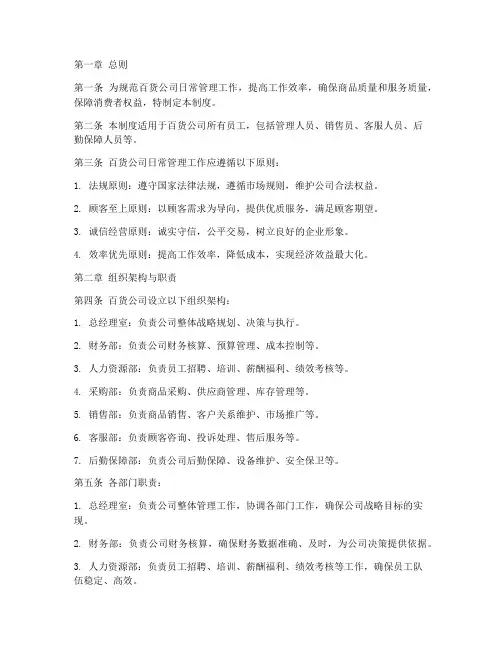 百货日常管理制度