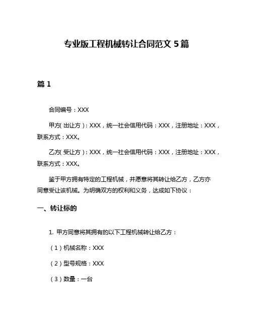 专业版工程机械转让合同范文5篇