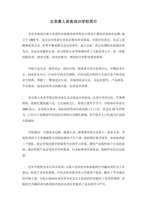 北京唐人美食培训学校简介