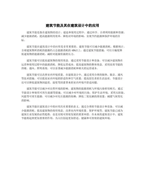 建筑节能及其在建筑设计中的应用