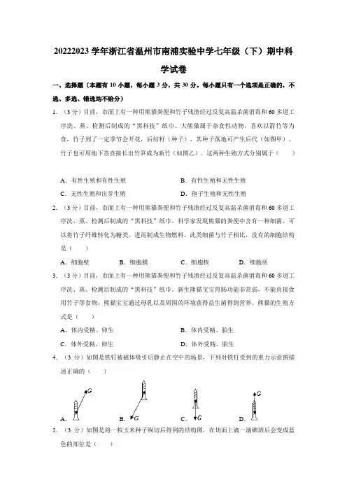 浙江省温州市鹿城区南浦实验中学七年级下学期期中考试科学试题