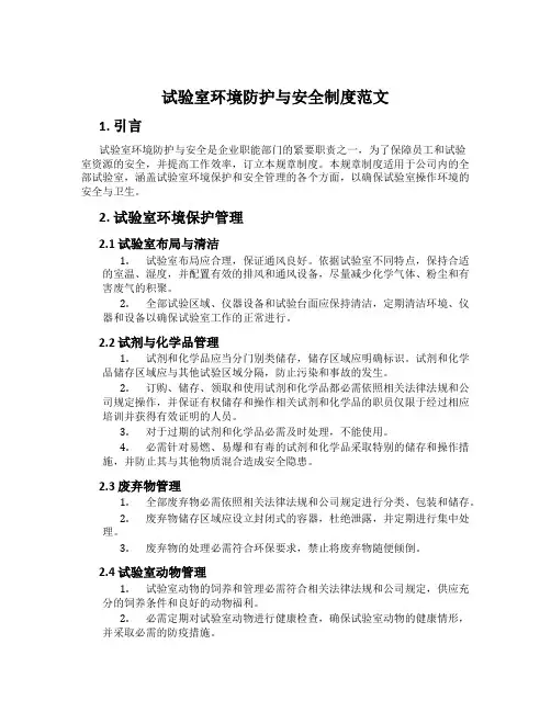 实验室环境防护与安全制度范文