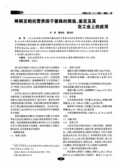 降解豆粕抗营养因子菌株的筛选、鉴定及其在工业上的应用