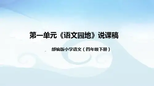小学语文四年级下册第一单元《语文园地》说课稿(附教学反思、板书)课件