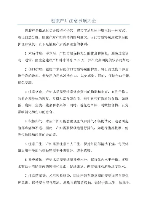 刨腹产后注意事项大全