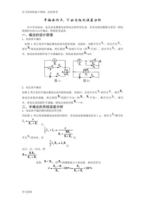 半偏法测电表内阻的误差分析