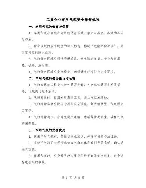 工贸企业车用气瓶安全操作规程（3篇）