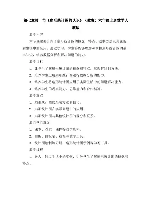 第七章第一节《扇形统计图的认识》(教案)-六年级上册数学人教版