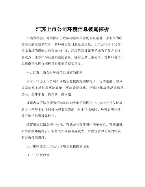 江苏上市公司环境信息披露探析