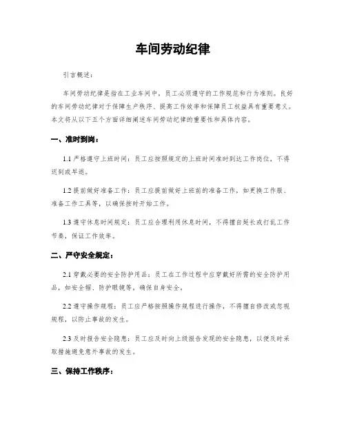 车间劳动纪律