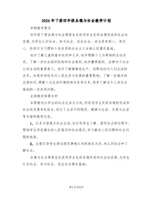2024年下册四年级品德与社会教学计划（二篇）