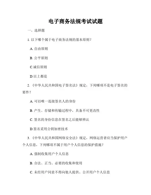 电子商务法规考试试题