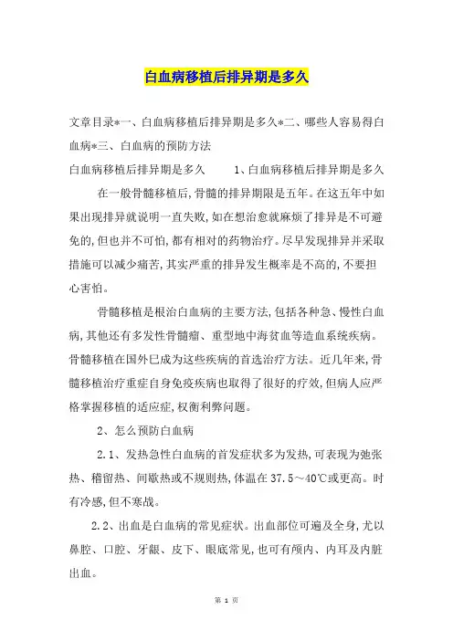 白血病移植后排异期是多久