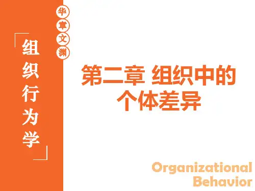 第二章组织行为学陈春花