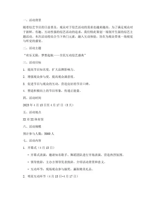 综艺主题活动策划方案