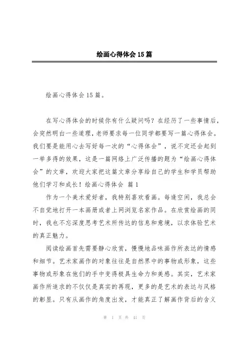 绘画心得体会15篇