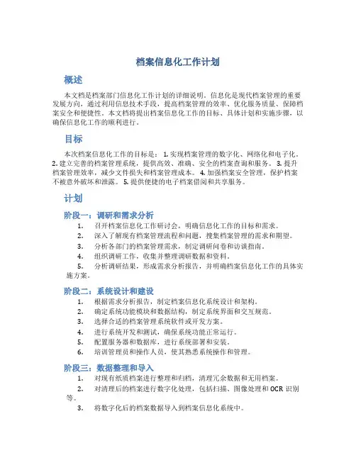 档案信息化工作计划