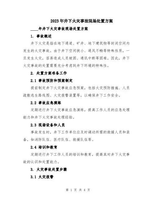 2023年井下火灾事故现场处置方案