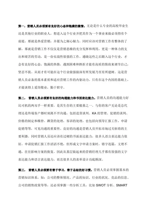 营销人员应具备哪些素质