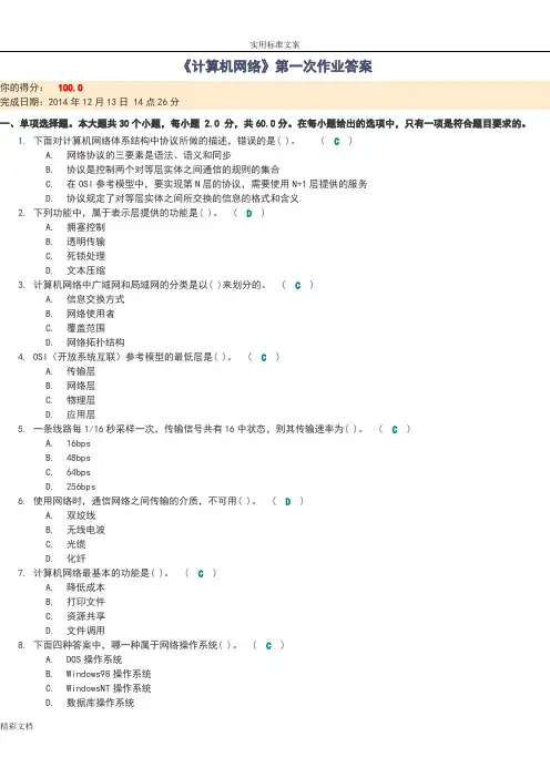 2018秋川大《计算机的网络》第一、二次作业及详解