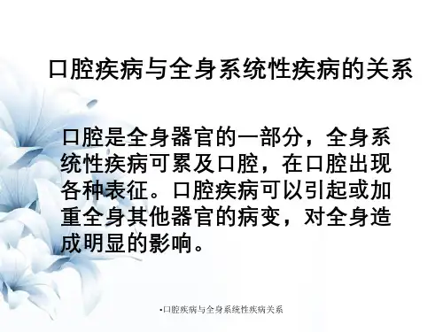 口腔疾病与全身系统性疾病关系