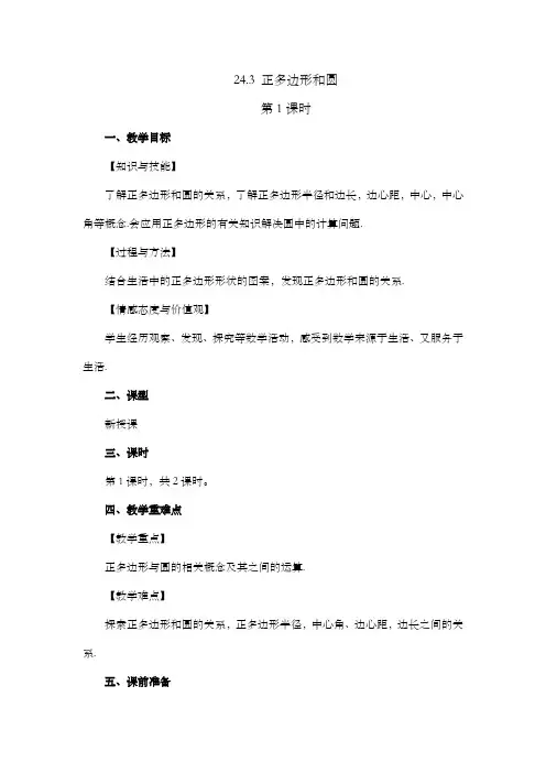 2024年人教版九年级数学上册教案及教学反思全册第24章 圆(教案)正多边形和圆(第1课时)