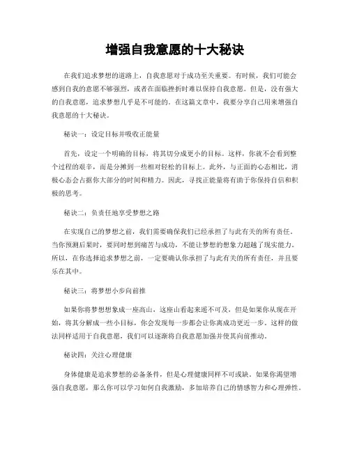 增强自我意愿的十大秘诀