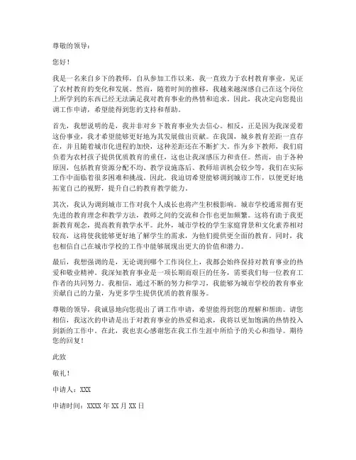 乡下教师调工作申请书