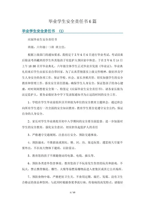毕业学生安全责任书6篇