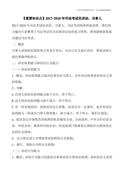 【重要知识点】2017-2018年司法考试民诉法：当事人